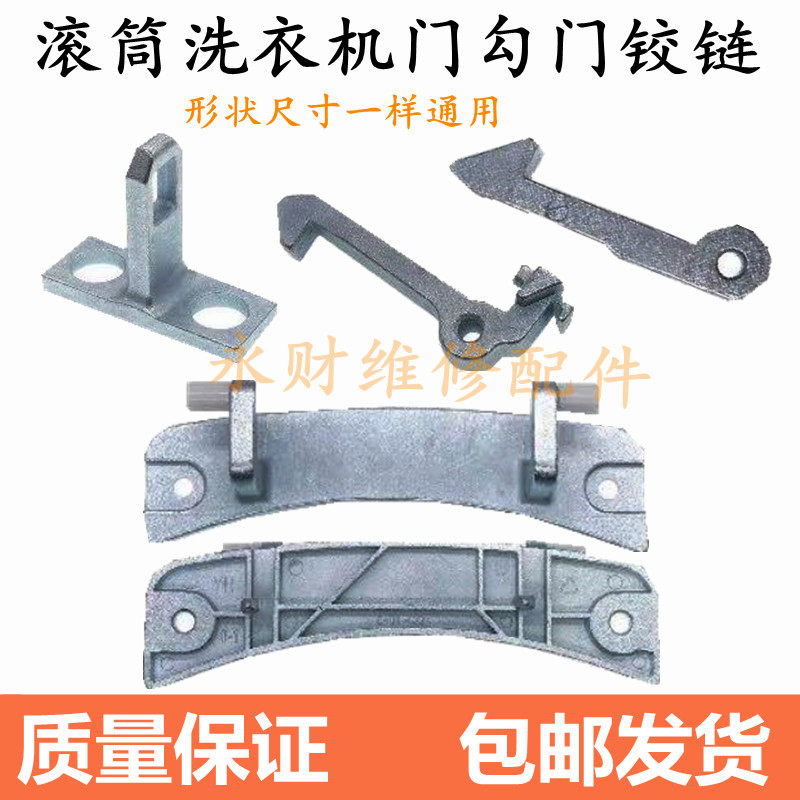 适用美的小天鹅滚筒洗衣机配件门勾门铰链门把手铁钩合页开关包邮