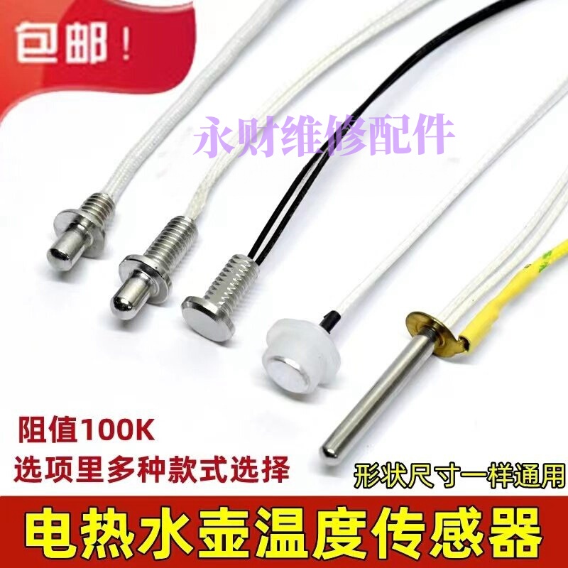 Tea Set Fully Automatic Water Supply Electric Water Kettle Universal Accessories Temperature Sensor Health Pot Probe 100K Resistance Tea Set Fully Automatic Water Supply Electric Water Kettle Universal Accessories Temperature Sensor Health Pot Probe 100K Resistance
