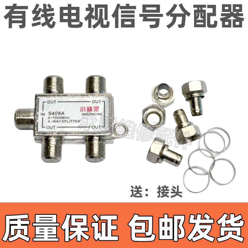 小精灵有线电视分配器电视信号分线器闭路电视分配器一分四配件