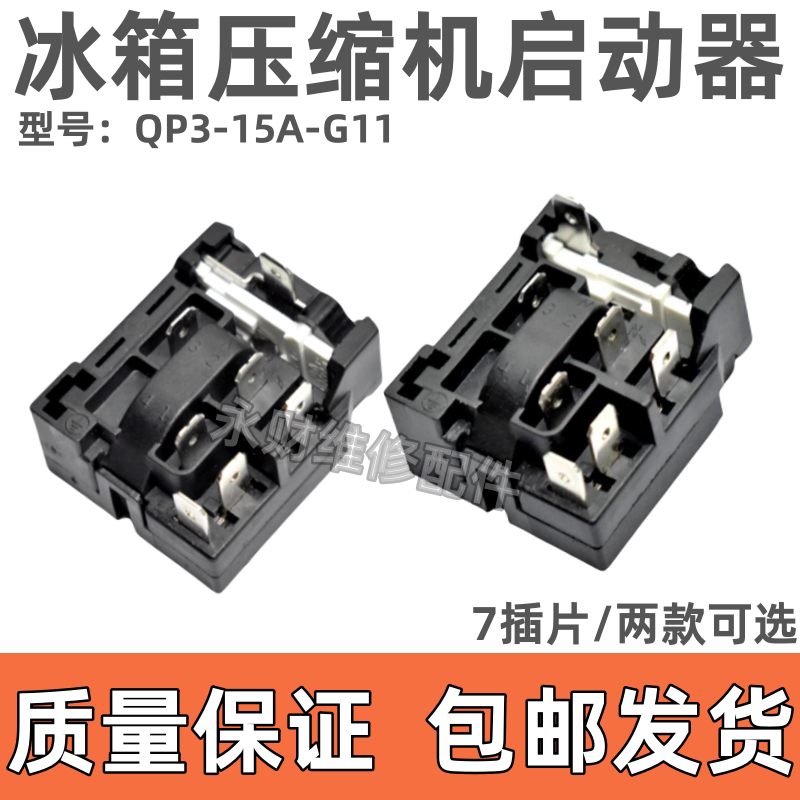 适用于海尔新飞冰箱压缩机PTC启动器QP3-15A-G11继电式过载保护器