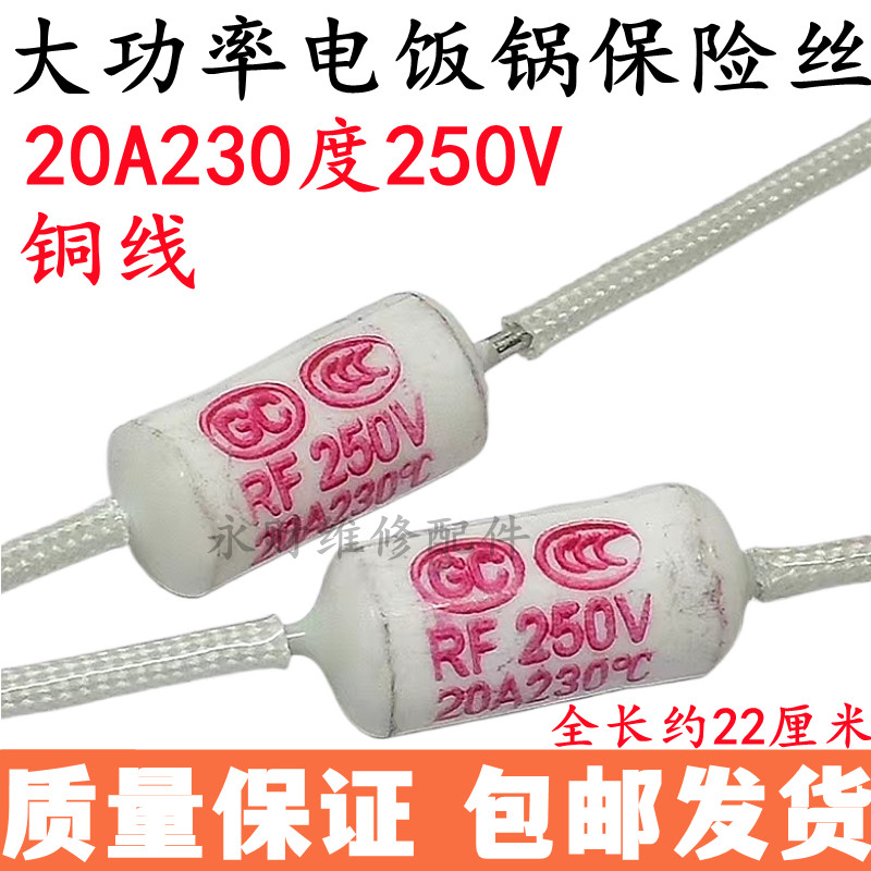 电饭锅二极管热敏电阻 RF250V 20A 230℃度电饭煲专用熔断保险丝