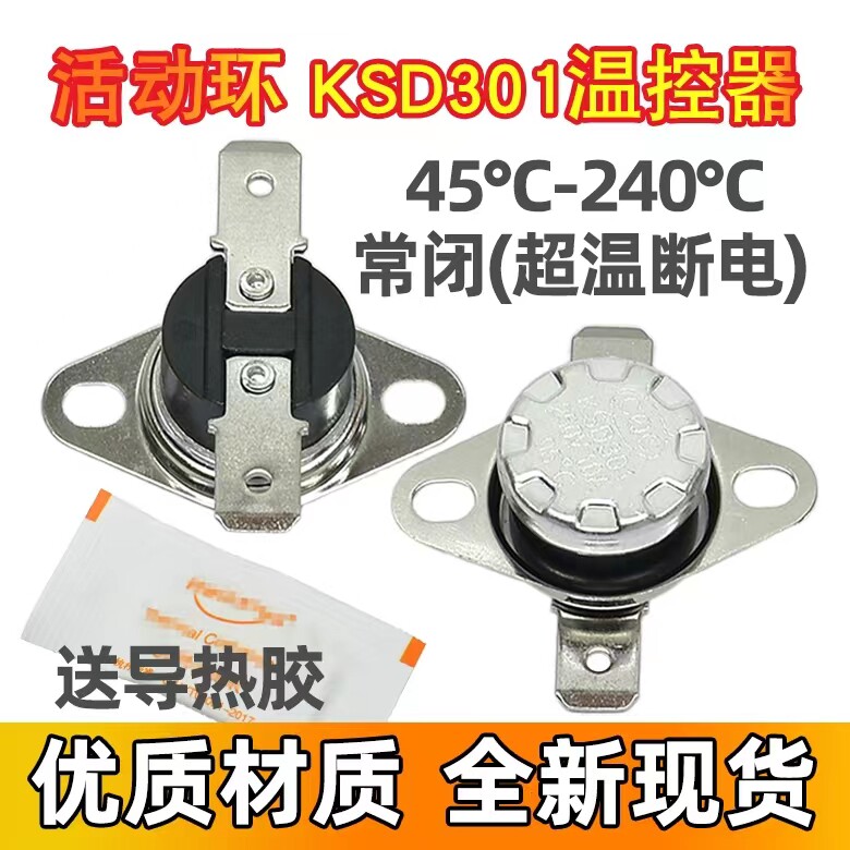 KSD301 陶瓷 180度190度210度 突跳式保护器 常闭型 电饼铛温控器