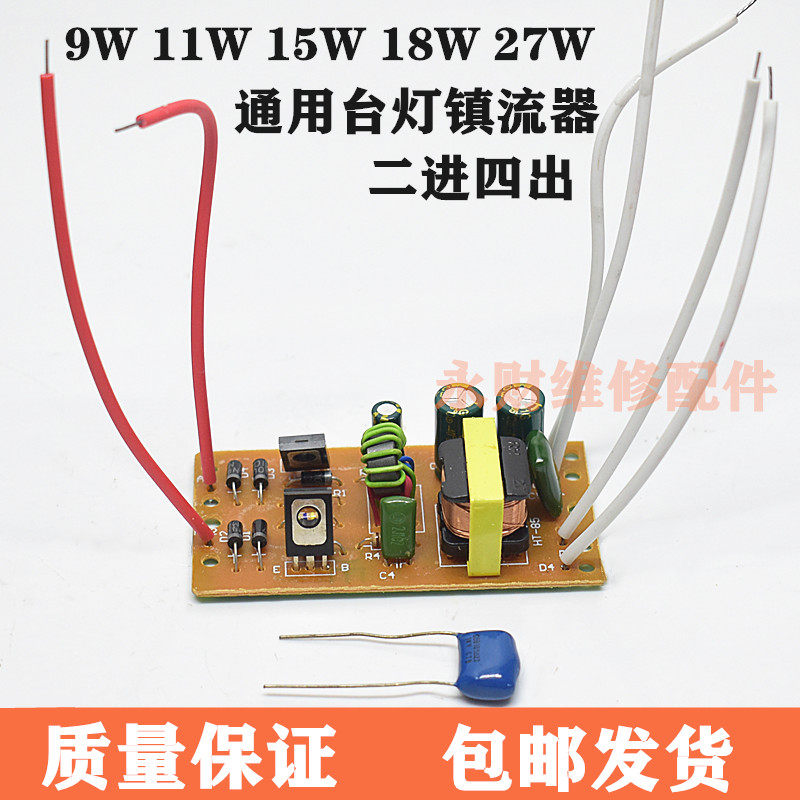 9W11W15W18W27W通用台灯镇流器电子镇流器整流板【六线】二进四出