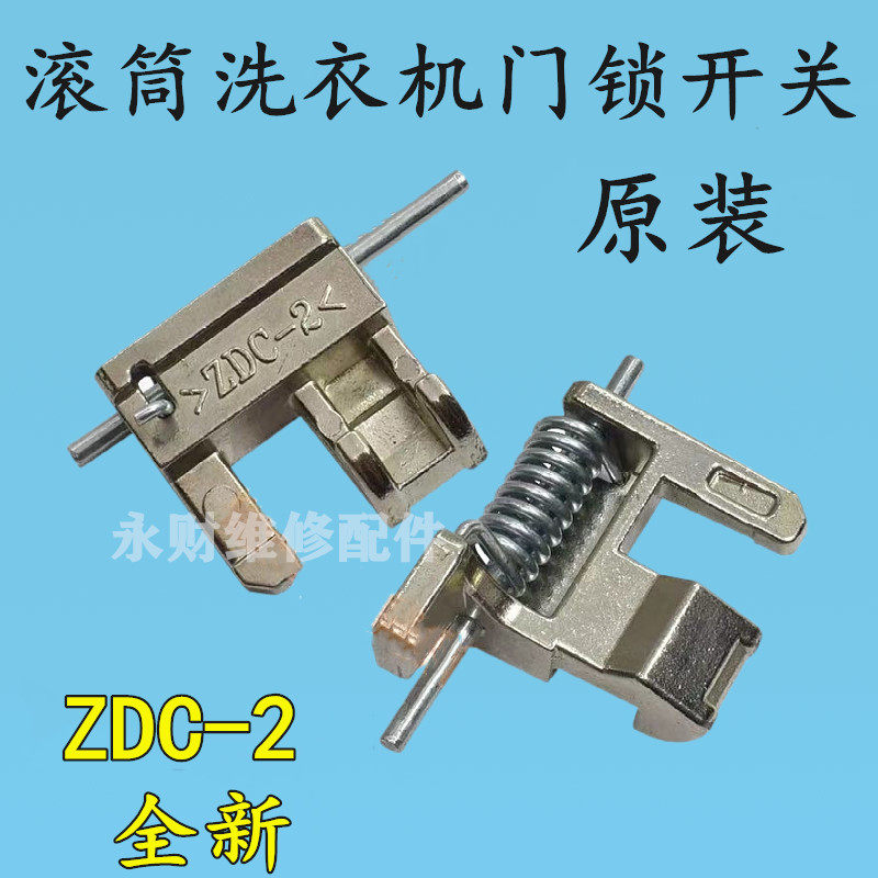 适用松下滚筒洗衣机门锁开关门扣ZDC-2门钩XQG80-E88212门勾开关
