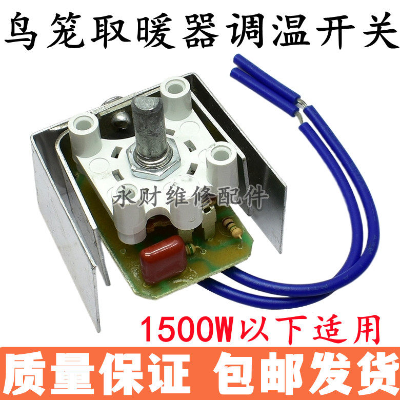 鸟笼烤火炉电暖气取暖器调温1500W电位器无极调节温控器开关配件