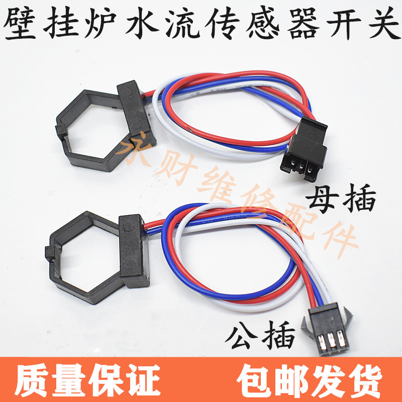 壁挂炉水流传感器霍尔感应配件 适用博世BOSCH万和万家乐霍尔开关