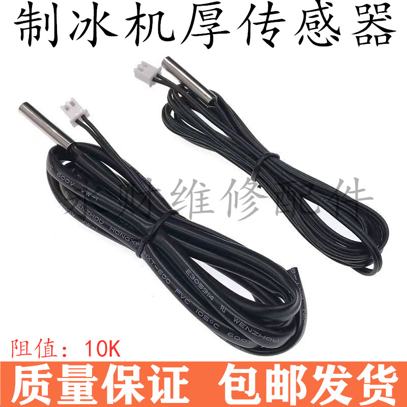 制冰机蒸发冰厚传感器10K金属感温探头冰箱电子数显温度感应器