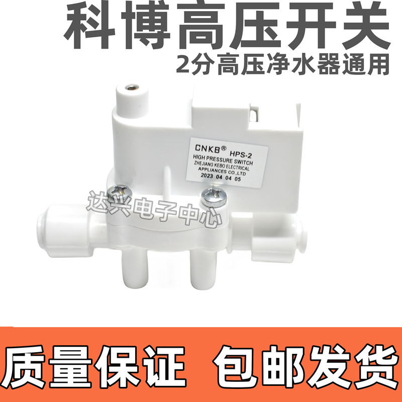 科博CNKB高压开关2分快接纯水机压力通用家用净水器维修配件HPS-2