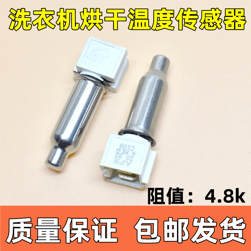 适用美的小天鹅海尔洗衣机烘干温度传感器发热棒感温头温控头4.8k