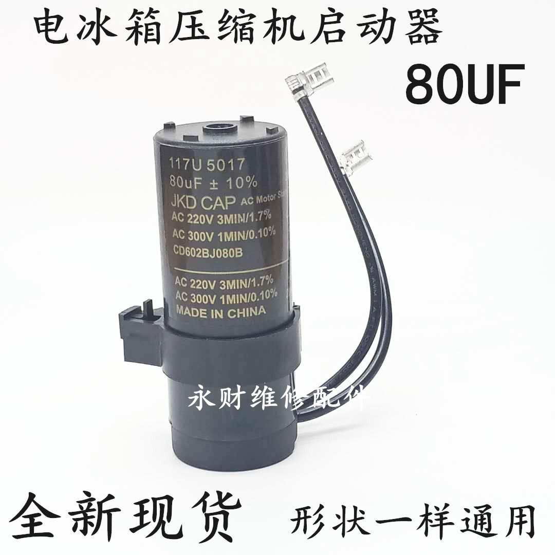 JKD冰箱冰柜压缩机启动器电容117U5017220V80UF 启动器80uf 220v