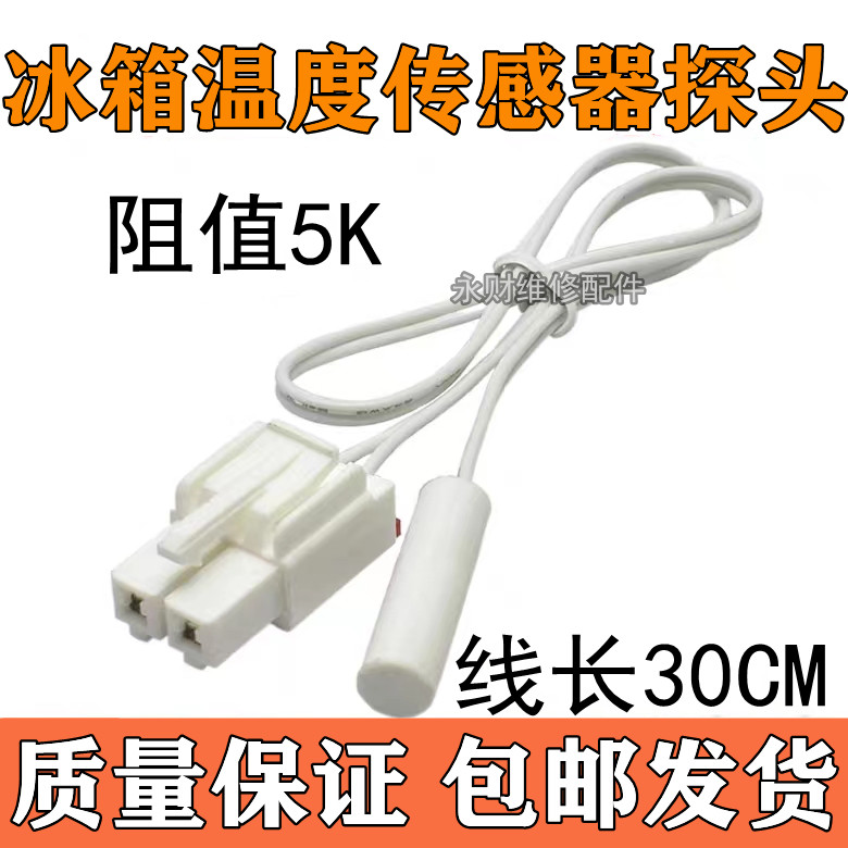适用美的海信冰箱配件温度传感器2/5K除霜温控化霜传感器感温探头