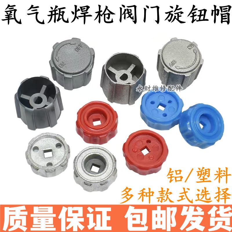 焊炬焊枪旋钮便携式焊具小氧气瓶阀铝旋钮小燃煤阀手轮金属开关帽