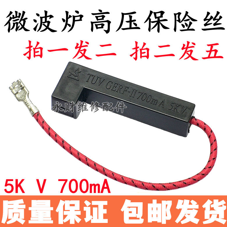适用美的微波炉高压保险管 一体化高压保险丝 700mA 5KV 带壳配件