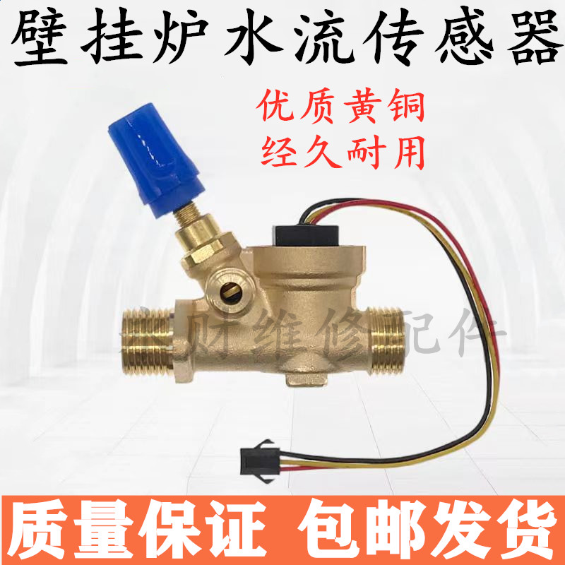 燃气壁挂炉水流传感器采暖热水两用炉补水阀开关壁挂炉维修配件