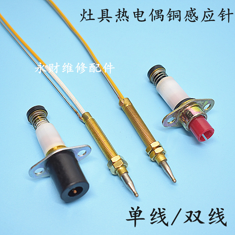 单线型热电偶电磁阀双线感应铜针安全熄火保护探头天然气灶具配件