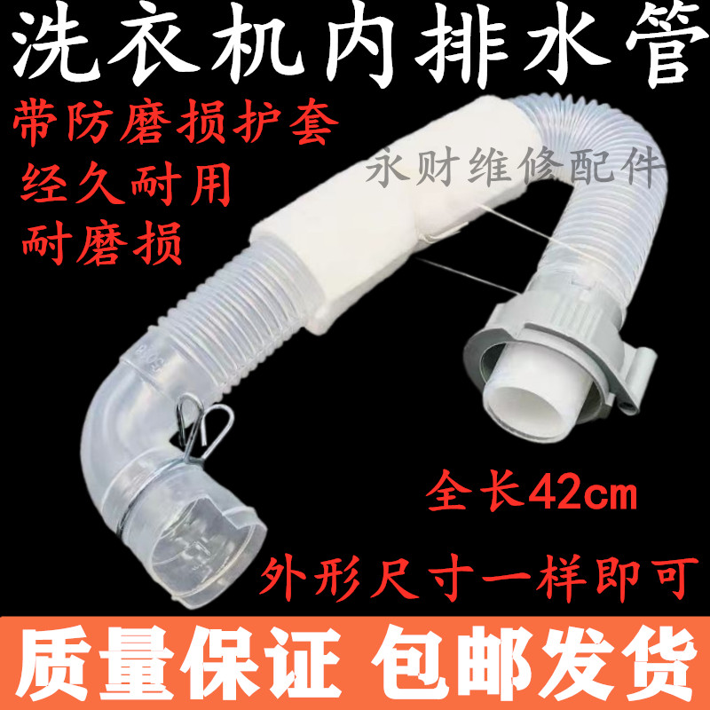 全自动洗衣机内排水管内机排水连接管出水管接内部溢水管带防护套
