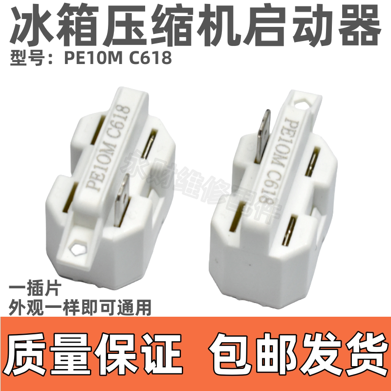 容声冰箱压缩机PTC启动器PE10M C618一插片过热过载保护器配件