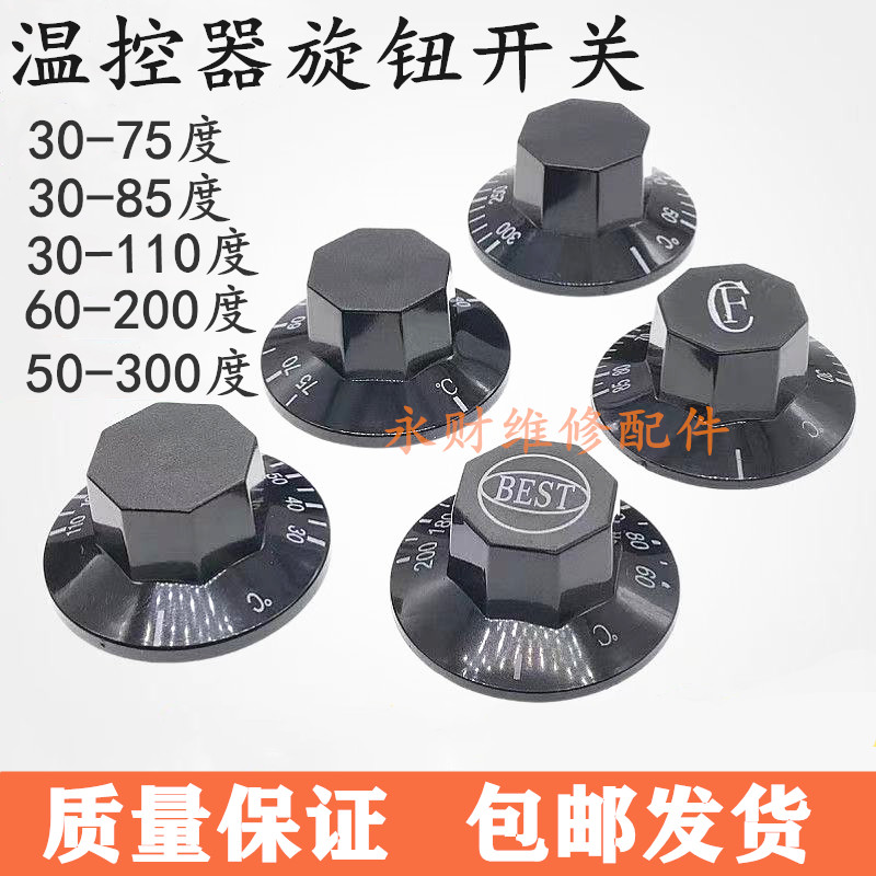 温控器开关旋钮帽子电饼铛烤肠机油炸锅电炸炉开水器配件盖子包邮