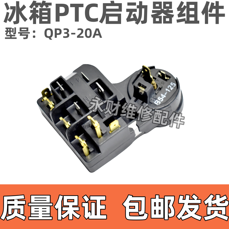 适用美的荣事达冰箱冰柜压缩机PTC启动器QP3-20保护器B54-125配件