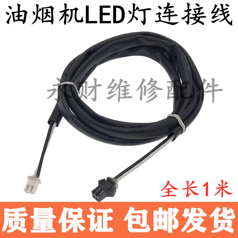 抽油烟机配件LED灯连接线油烟机照明灯转换线灯具电源板延长线