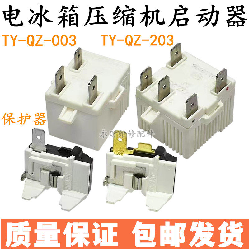 适用海尔康佳新飞冰箱压缩机启动器TY-QZ-003/203无功耗热保护器