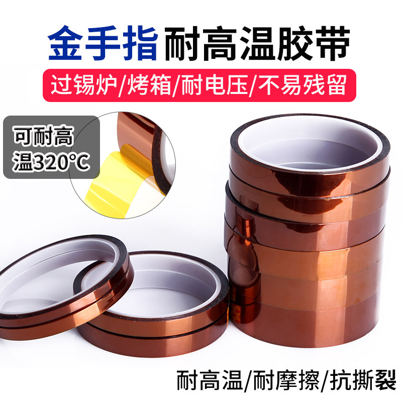 金手指高温胶带耐高温胶纸PI聚酰亚胺胶带工业防焊耐热3D打印手机