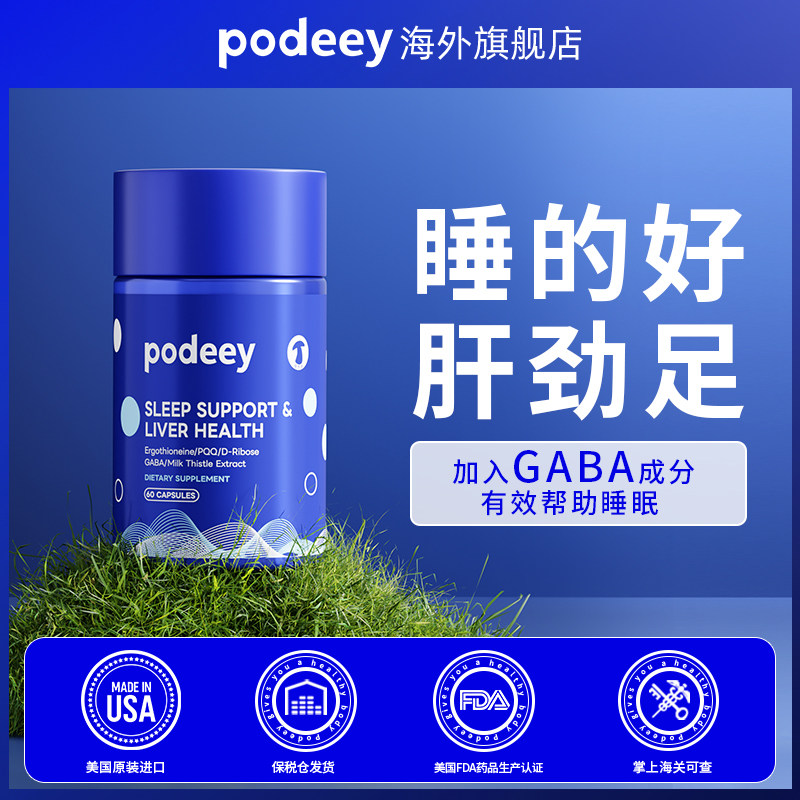泊点podeey晚安肝净丸60粒