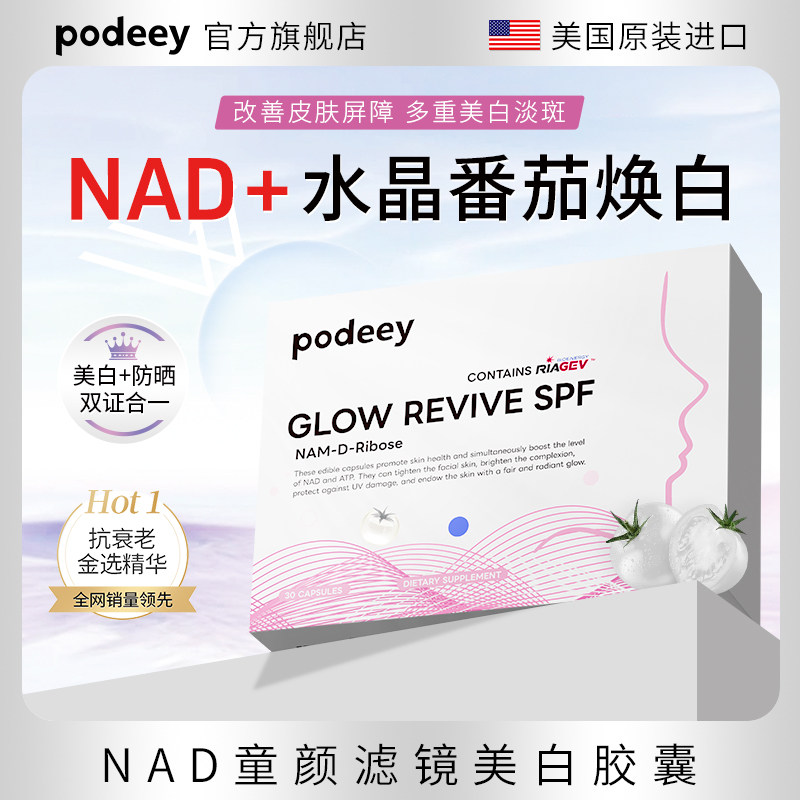 泊点podeeyNAD水晶番茄滤镜胶囊30粒