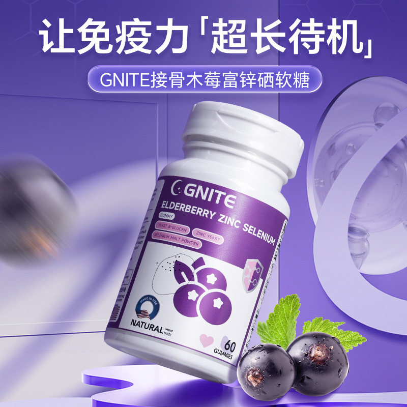【品牌直供】Gnite锌硒三重复配成长活力美国进口成人儿童黑接骨木莓软糖60l粒