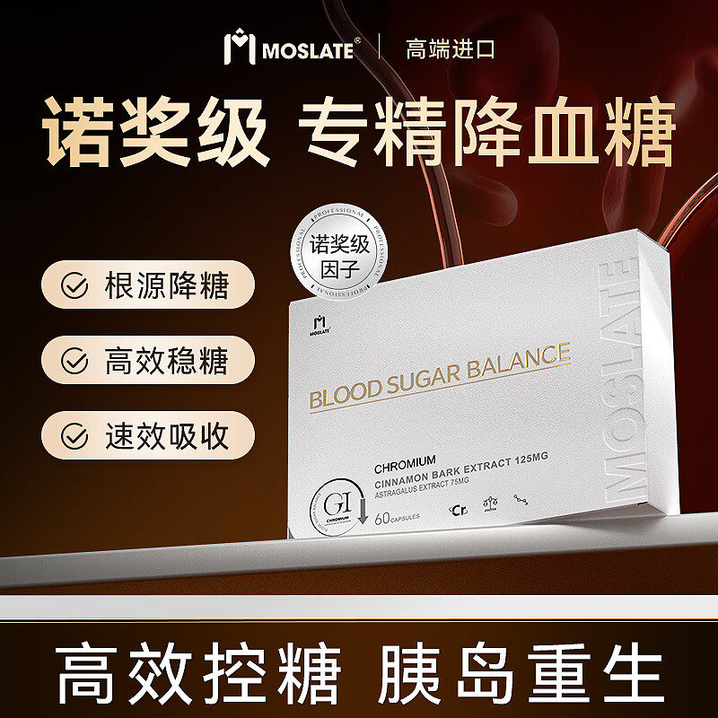 德国 Moslate 原装进口板装血糖平胶囊 60粒/瓶