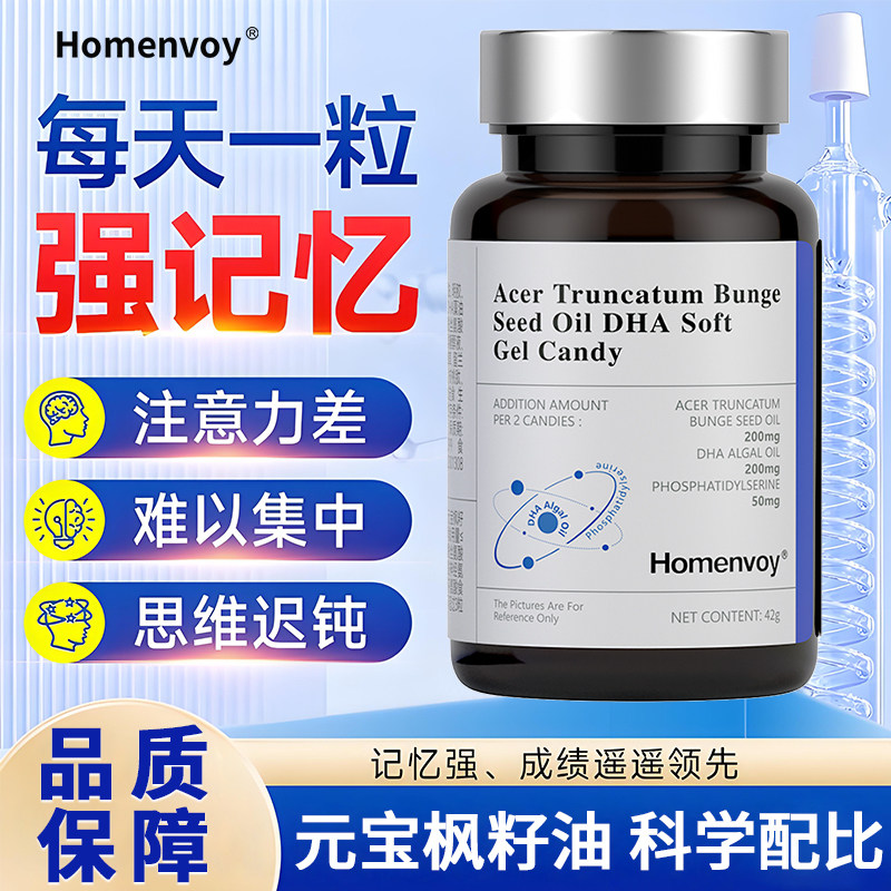 Homenvoy元宝枫籽油DHA藻油胶囊补脑增强记忆力提升记忆专注力学生儿童青少年备考试60粒