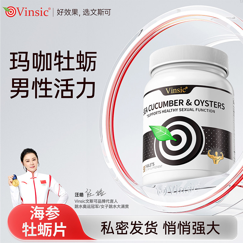 美国  Vinsic文斯可 原装进口海参牡蛎片 90粒/瓶
