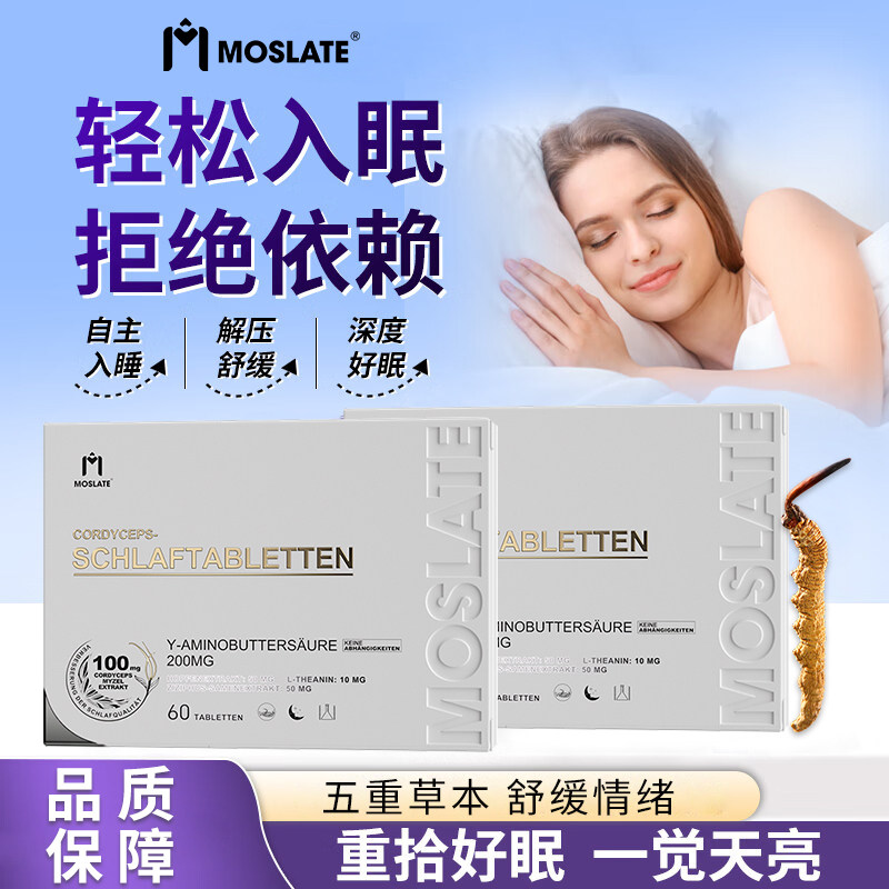 Moslate德国进口虫草闪睡片褪黑素氨基丁酸&gamma;规律入眠深度好眠男女通用缓解失眠焦虑