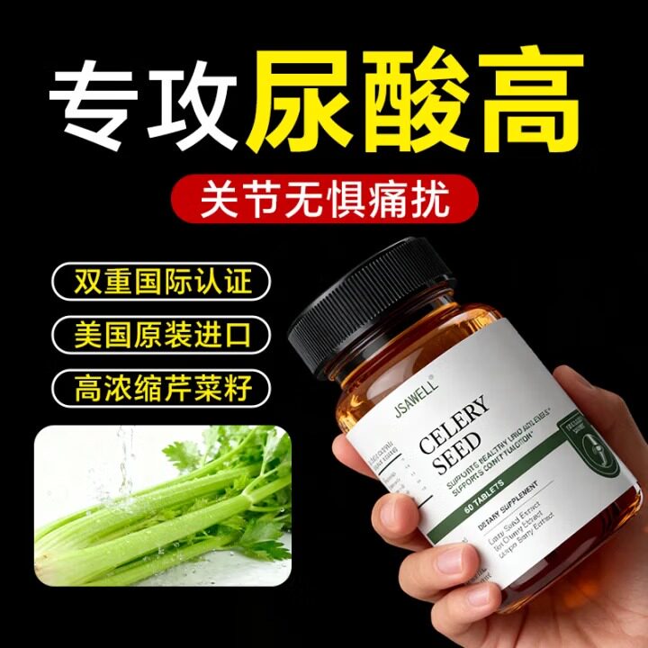 JSAWELL美国进口芹菜籽尿酸调理成人高浓缩关节无惧尿酸偏高