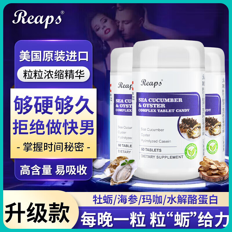 美国进口Reaps瑞普斯海参牡蛎男性滋补激发能量多维营养补充