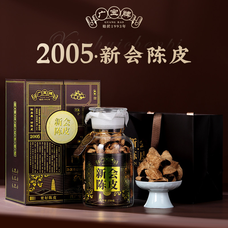 广宝陈皮《多宝》2005 东甲大红皮 干仓生晒 广东新会陈皮 礼盒装250g