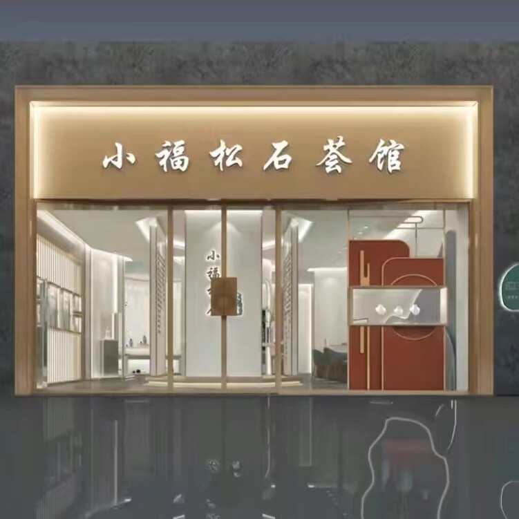 小福绿松石荟馆