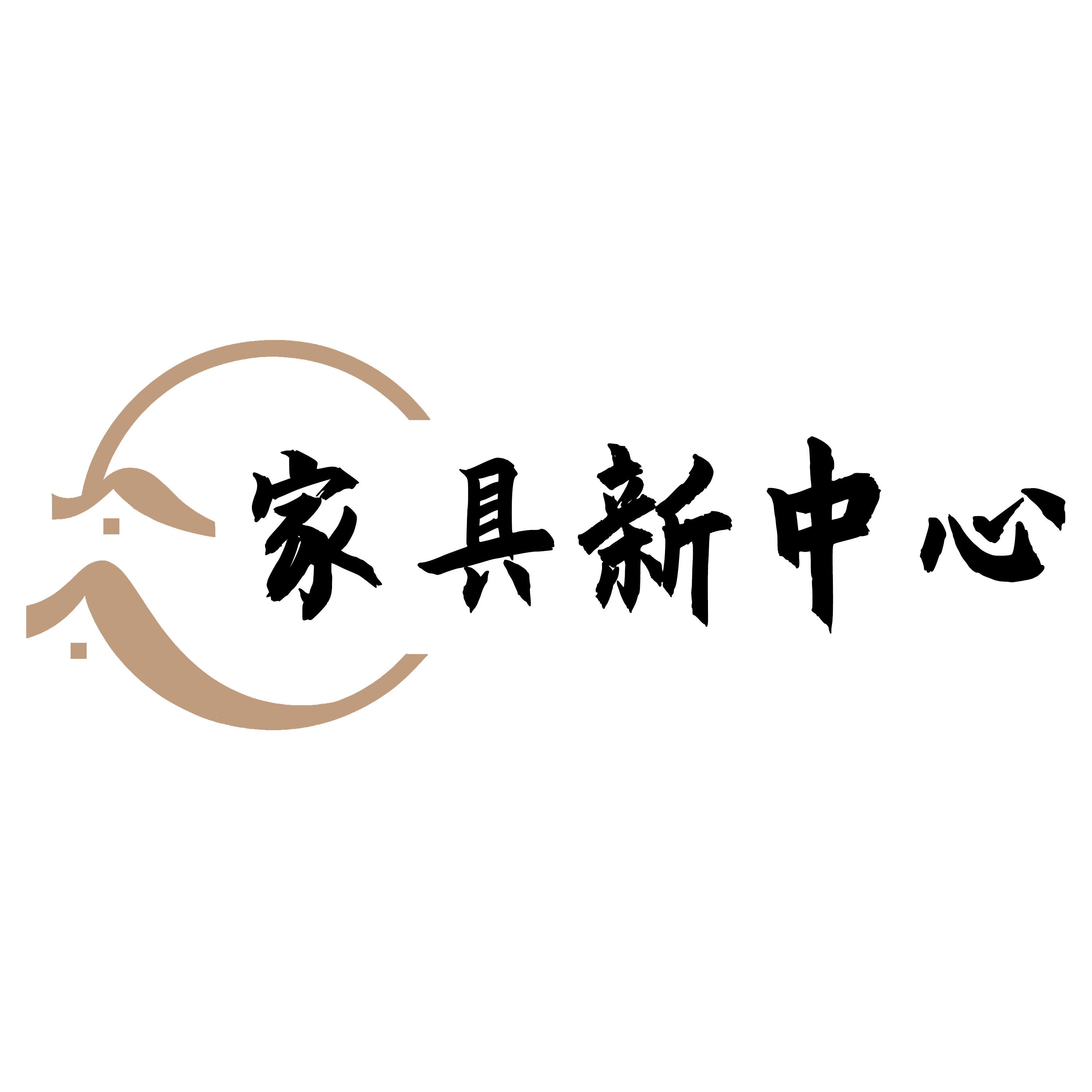 家具新中心品牌店