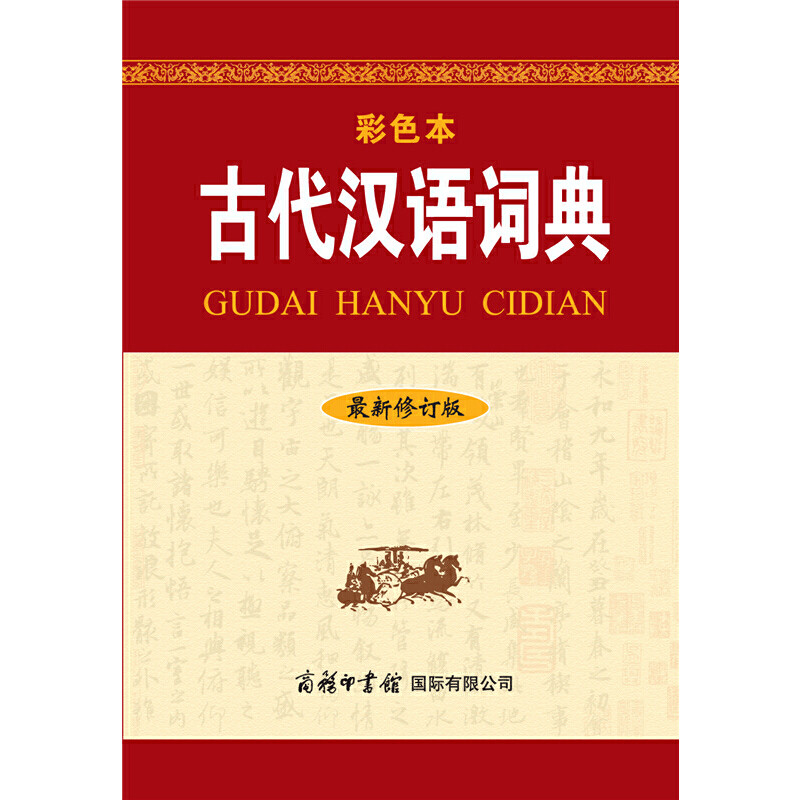 【现货正版】古代汉语词典新修订版彩色本,如何学好古汉语?-汉语/辞典-淘宝好物网
