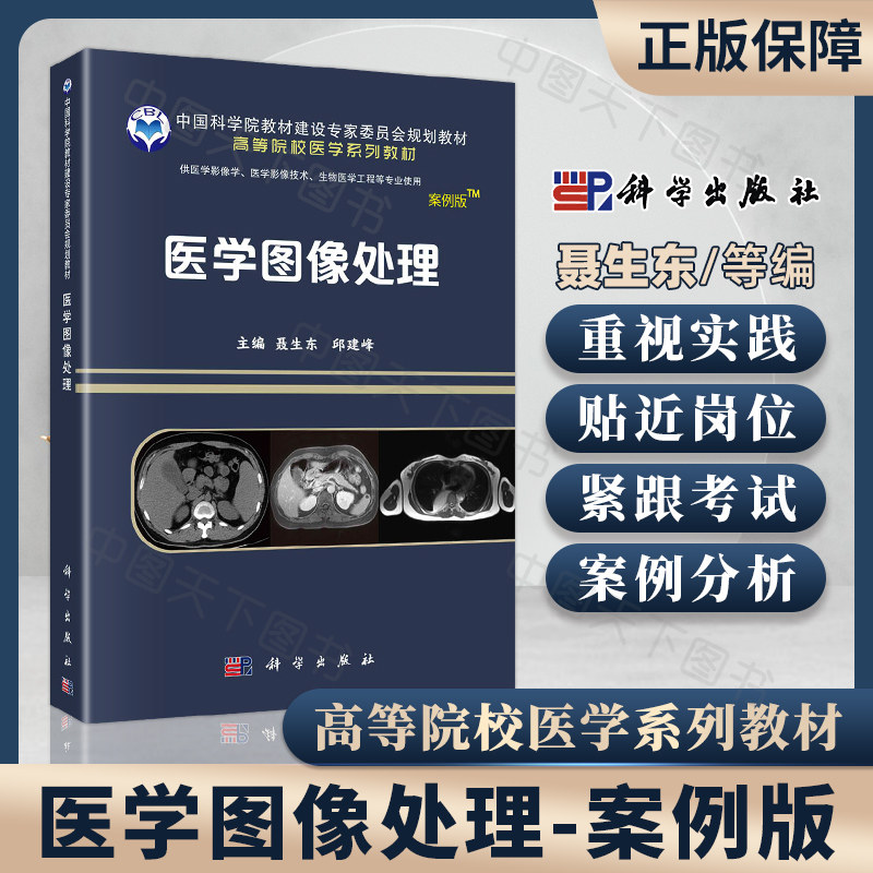 医学图像处理/聂生东 邱建峰 科学出版社 医学图像处理与分析 科学出版社9787030641519-淘宝Taobao | 天猫Tmall