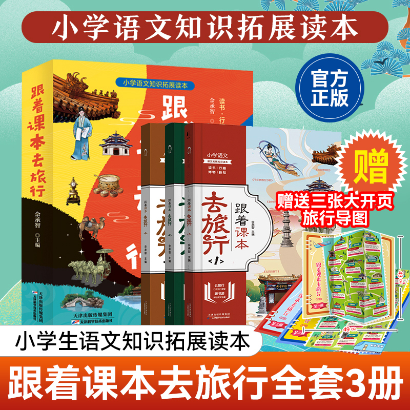 [Free Travel Map] Follow the Textbook to Travel: 3 Volumes of Hand-Drawn Travel Maps to Explore the World from Home, Visit 300 Royal Gardens and Attractions Around Them, and Immerse Yourself in the Three Thousand Landscapes from the Chinese Textbooks. Elementary School Chinese Knowledge