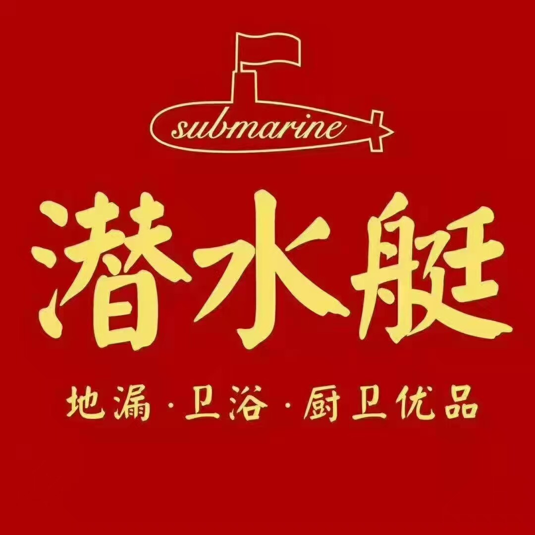 潜水艇正品直销店
