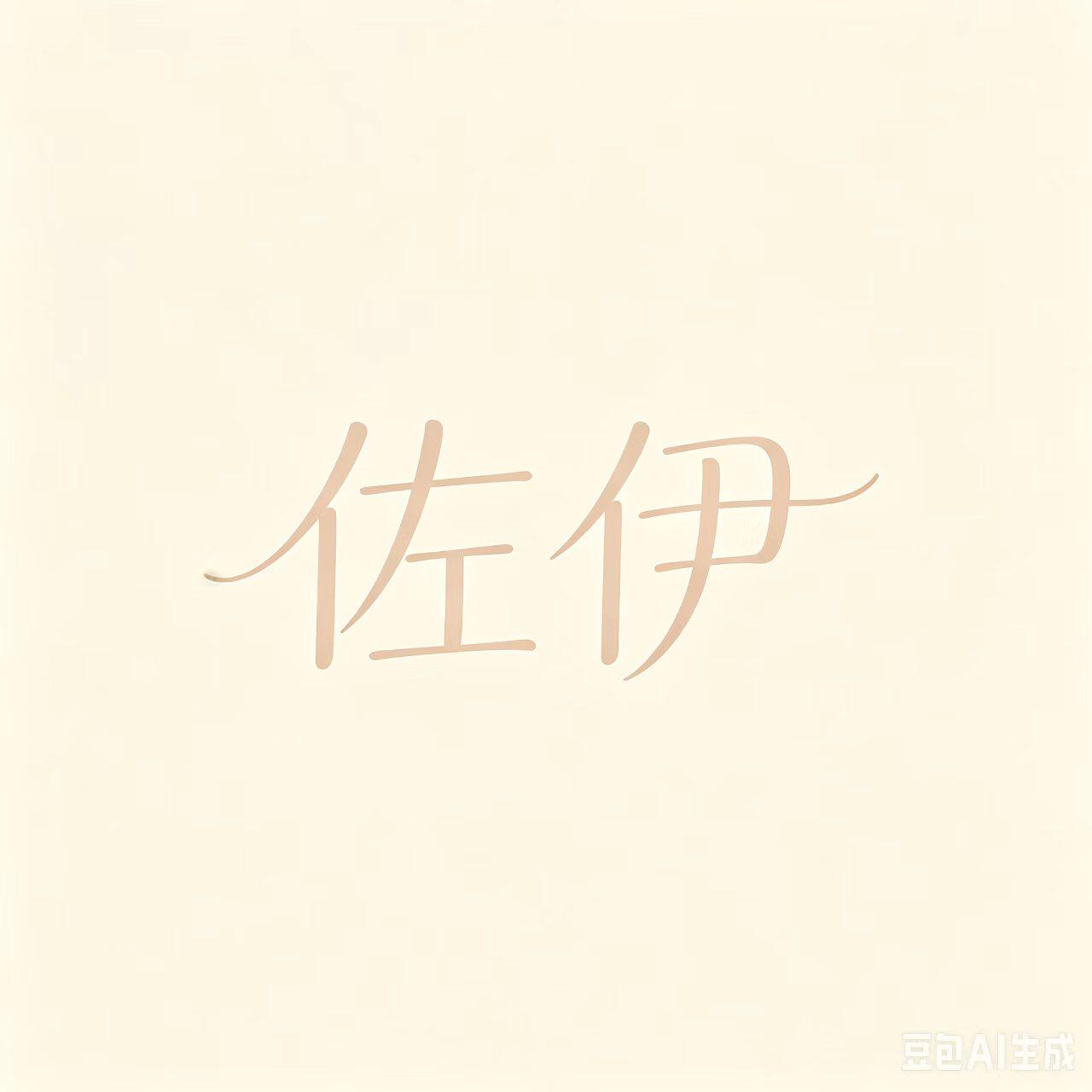 佐伊小姐的好物屋