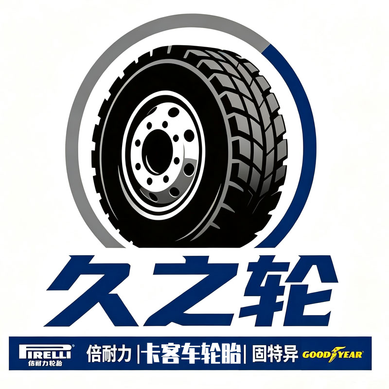 久之轮高端卡客车轮胎批发