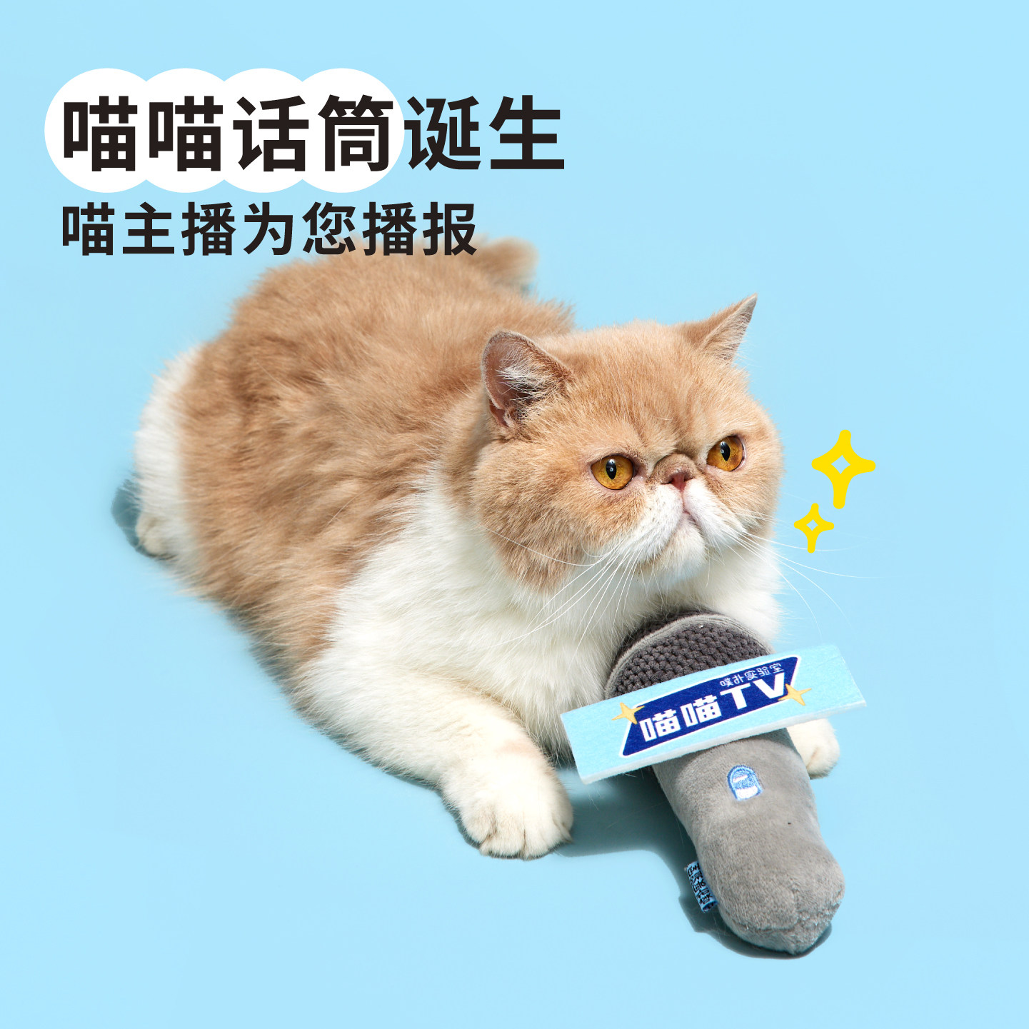 噗扑实验室话筒猫玩具:喵星人的快乐源泉,铲屎官的解压神器!-磨牙洁齿玩具-淘宝好物网