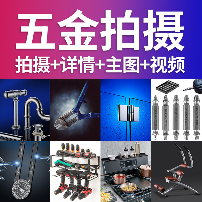 五金产品拍摄工具机器械亚马逊P主图短视频精修商业摄影服务