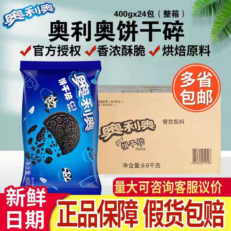 Mondelēz Oreo Cookie Crumbs, Whole Box of 24 Packs, Medium-Sized Crumbs, Baking Cake Ingredients, Specially for Mcdonald's Milkshakes and Milk Tea Shops Mondelēz Oreo Cookie Crumbs, Whole Box of 24 Packs, Medium-Sized Crumbs, Baking Cake Ingredients, Specially for Mcdonald's Milkshakes and Milk Tea Shops