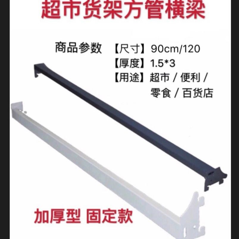 Shelf hook crossbar supermarket shelf beam square tube double-line hook bar snack trinkets bracket display stand