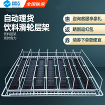 Saving Ling Supermarket Convenience Store Freezer Automatic Chute Drinks Cabinet Automatic Barter Slide Rail Fridge Skateboard Shelf