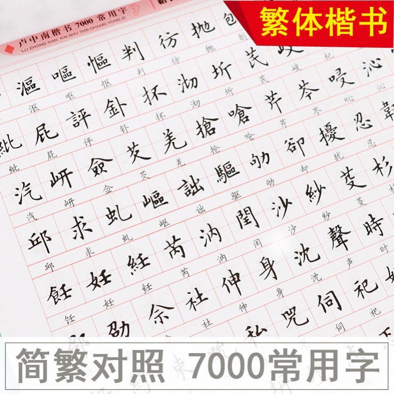 Traditional character copybook line regular traditional character copybook regular script regular script practice copybook Lu Zhongnan regular script 7000 commonly used words